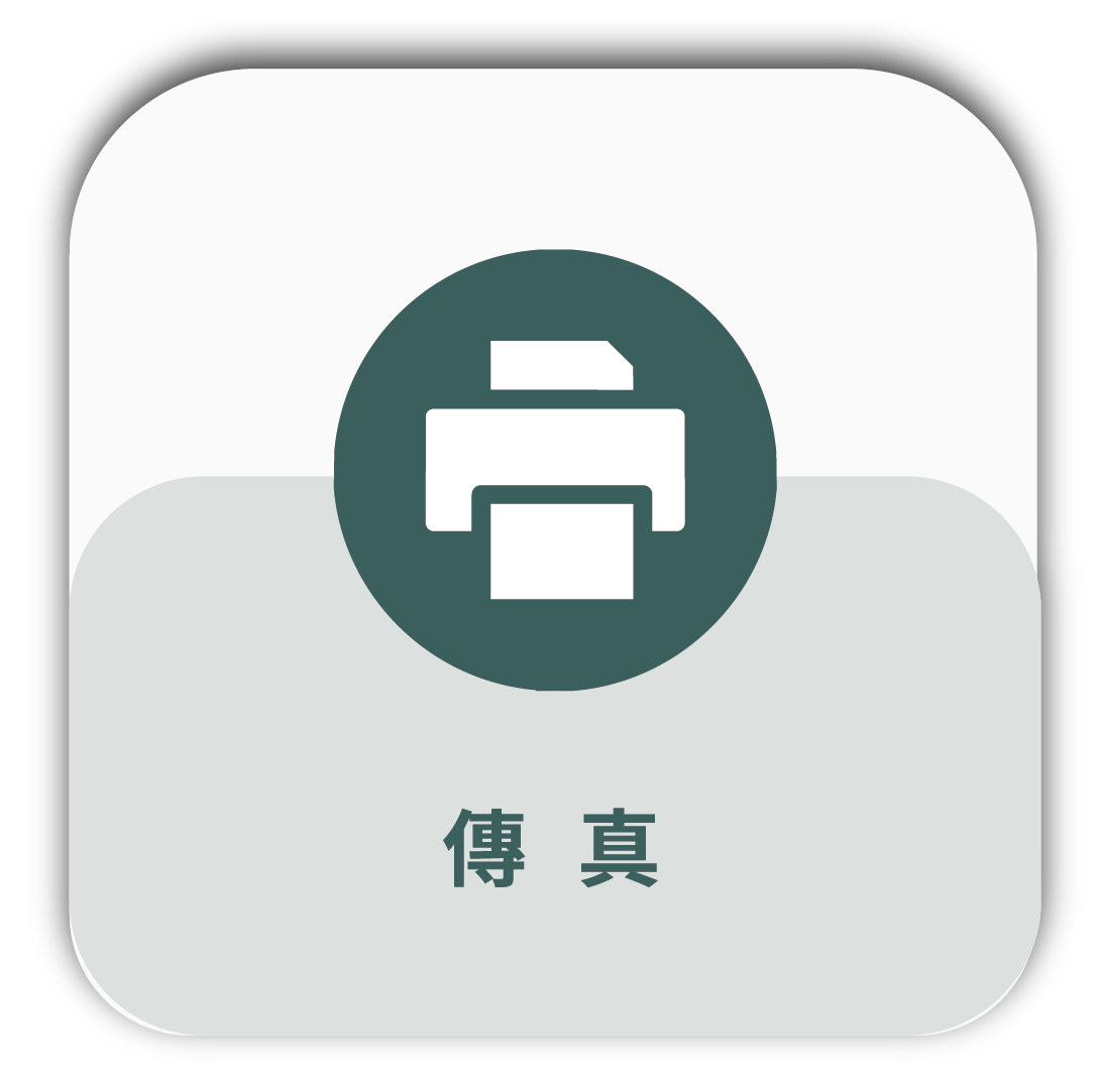傳真